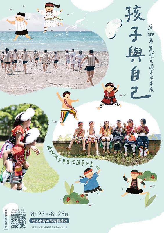 ↑「原鄉孩童畢業照圓夢計畫」五周年攝影展，8月23日在青職基地舉辦全國首場攝影展，邀請民眾一同來感受童真。