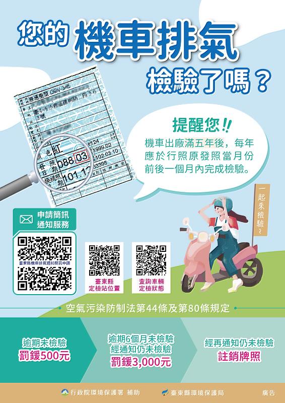 機車滿5年就要開始定檢囉！臺東縣環保局溫馨提醒通知應依限檢驗 以免受罰