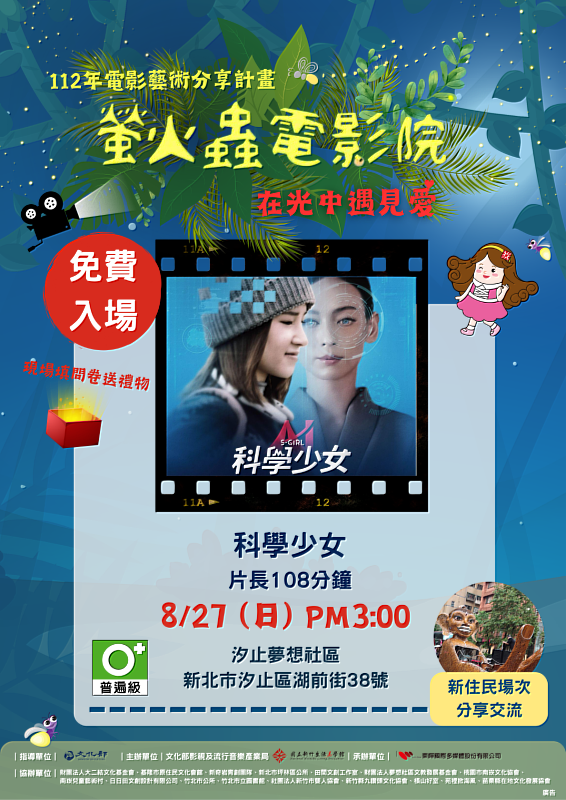 8月27日在汐止放映科學少女