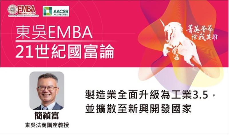 東吳大學商學院EMBA高階經營碩士在職專班推出「21世紀國富論」