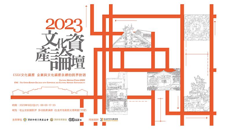 圖說：2023文化資產論壇，邀請各界參與文化資產與ESG的跨界對話(頂新和德文教基金會提供)