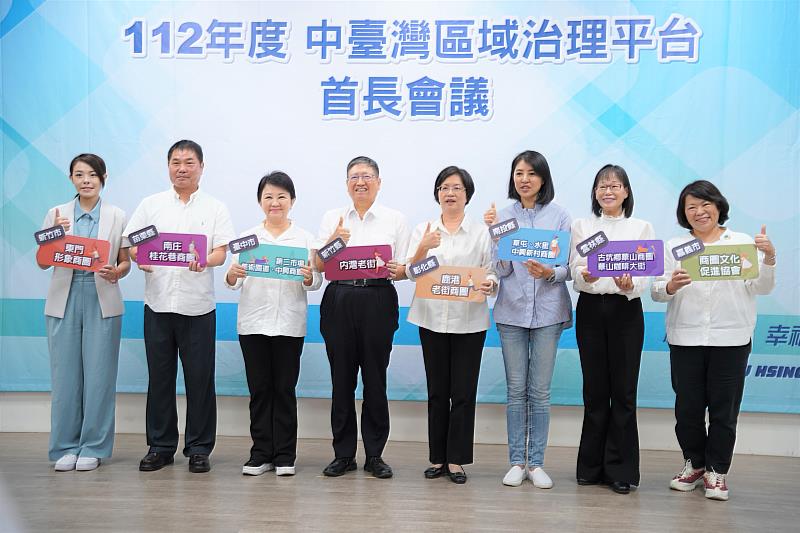 中臺區域治理平台會議今天在新竹縣政府舉辦，八縣市彼此串聯，歡迎大眾遊老街、帶特色商品。
