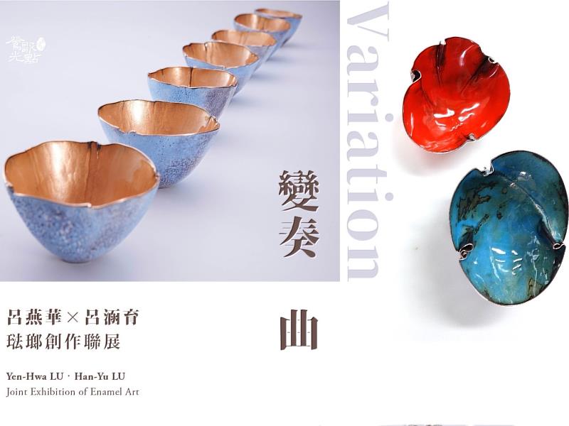 《變奏曲—呂燕華X呂涵育琺瑯創作聯展》呂燕華 從2003到2023年，橫跨20年的回顧與延伸∣呂涵育 透過對銅胎體變形，與琺瑯色彩及質感結合燒製