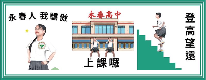 台灣大MyMoji為永春高中量身設計3款動態LINE / GIF 貼圖，學生套用3D數位分身，增加社群互動樂趣，開啟學子們對元宇宙想像。