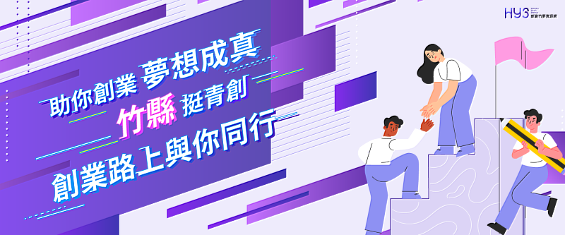 大新竹首個新創資源整合平台本月底即將上線。