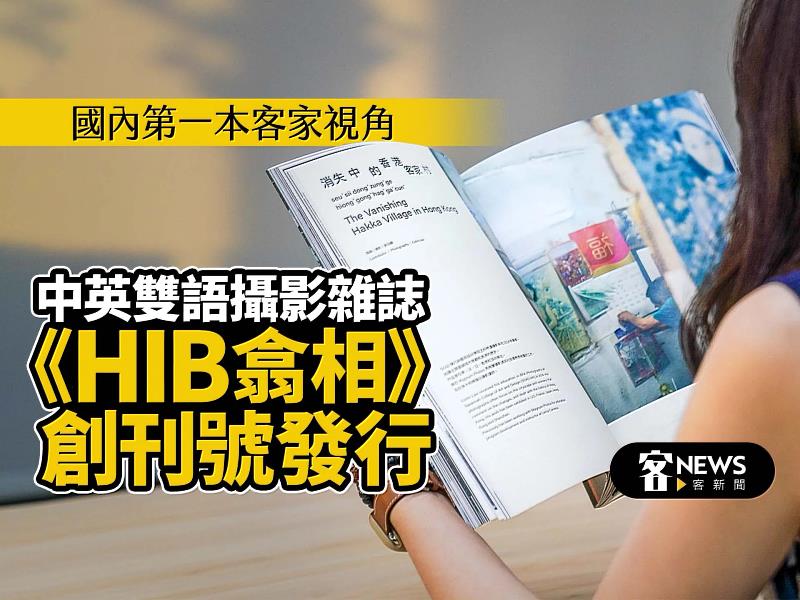 國內第一本客家視角　中英雙語攝影雜誌 《HIB翕相》創刊號將發行。客傳會提供