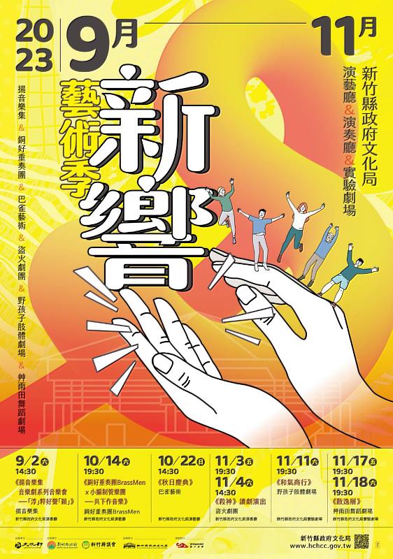 新竹縣新響藝術季開跑，從9月2日起至11月18日，共有6檔8場次演出