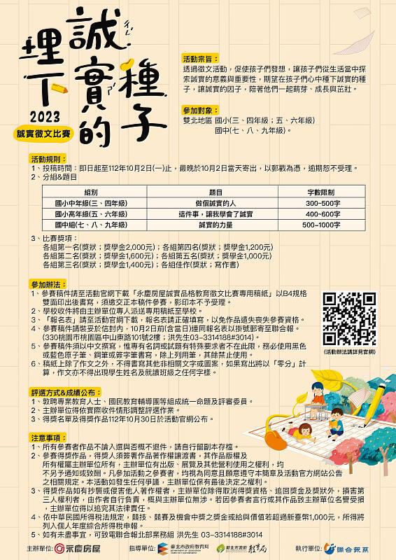 永慶房屋舉辦第一屆誠實徵文比賽-「埋下誠實的種子」,邀請雙北市公私立國中、小學生寫下自己對「誠實」的體會