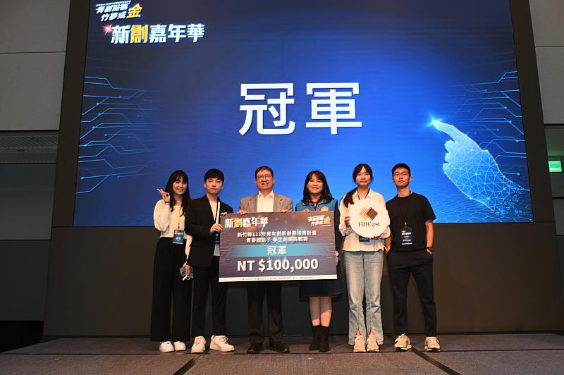 新竹縣政府攜手產業加速器StarFab Accelerator自去年起舉辦「青春靚點子」學生創業挑戰賽，今年將於11月登場，即日起開放報名。