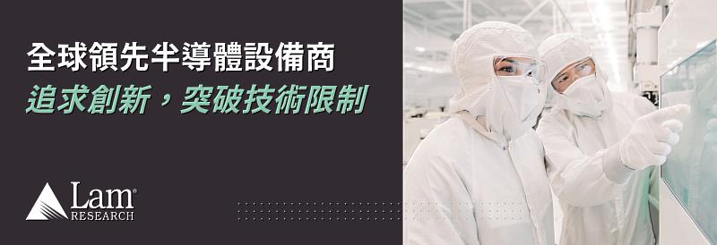 Lam Research 科林研發將參與 SEMICON Taiwan 2023，以及其一系列技術論壇與座談會，分享技術引領的變革與創新。