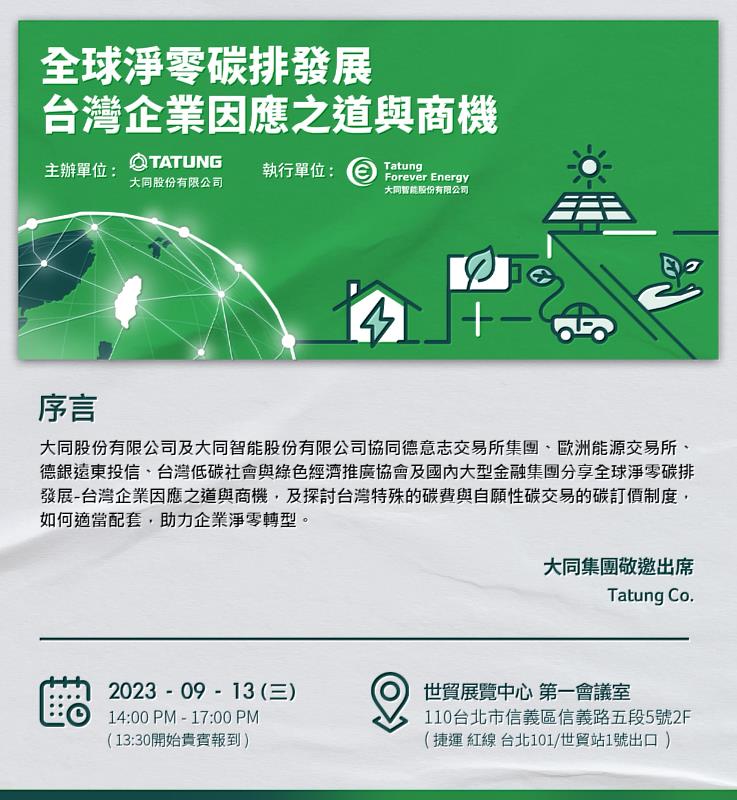 圖說：大同集團本月13日舉辦「全球淨零碳排發展」研討會，探討台灣企業因應之道與碳權交易商機。圖片來源：大同智能提供