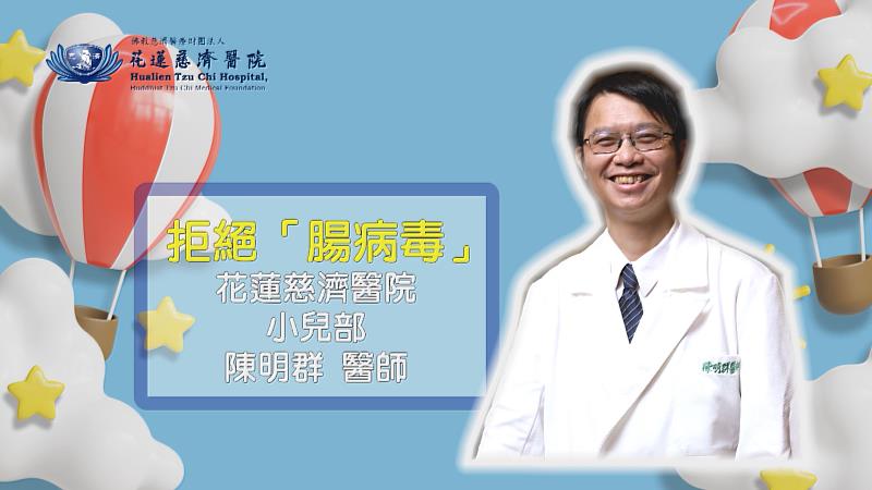 花蓮慈濟醫院兒科病房主任陳明群醫師提醒家長，開學季要慎防孩子感染腸病毒。