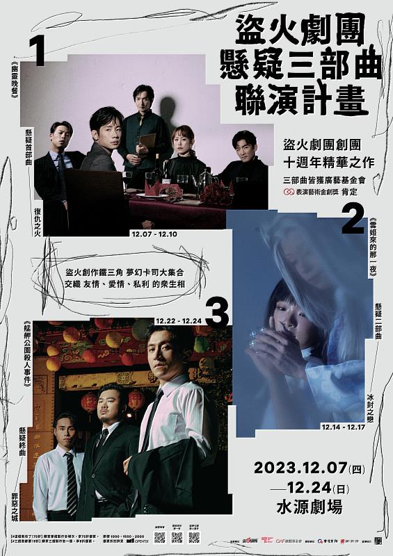 圖說：盜火劇團「懸疑三部曲」12月水源劇場盛大展開 (照片由盜火劇團提供，攝影：58kg)