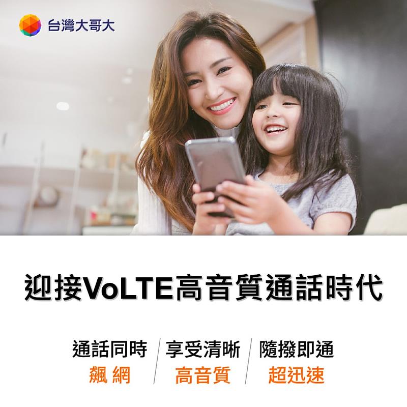 台灣大鼓勵用戶升級VoLTE高音質語音通話，繼去年開放月租型用戶後，即日起開放預付卡用戶，免費申辦VoLTE。