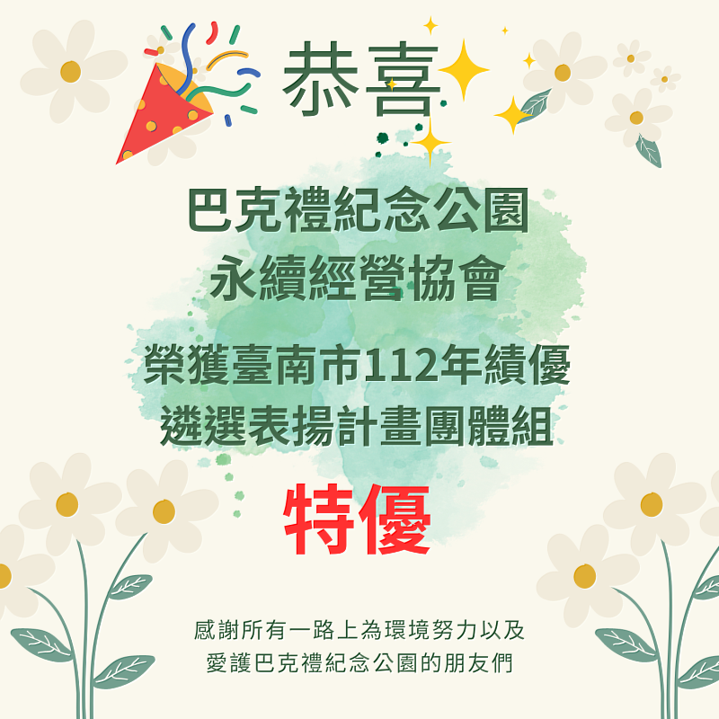 長榮大學認養單位巴克禮紀念公園，榮獲「臺南市112年績優遴選表揚計畫團體組」特優