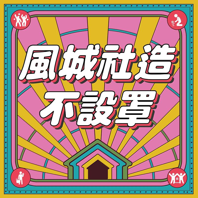 Podcast節目《風城社造．不設罩》與聽眾分享新竹社造大小事。