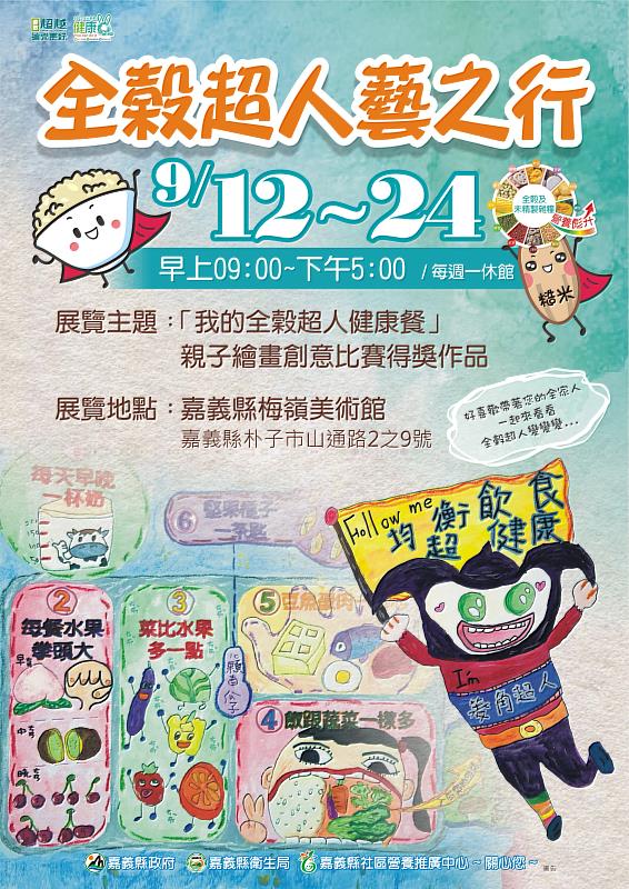 「全穀超人藝之行」親子創意繪畫展 梅嶺美術館盛大登場-1