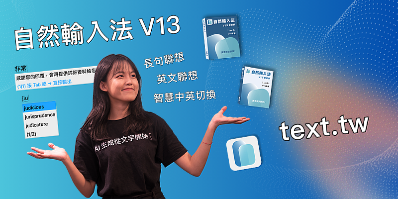 自然輸入法V13正式上市，老牌輸入法再創新！