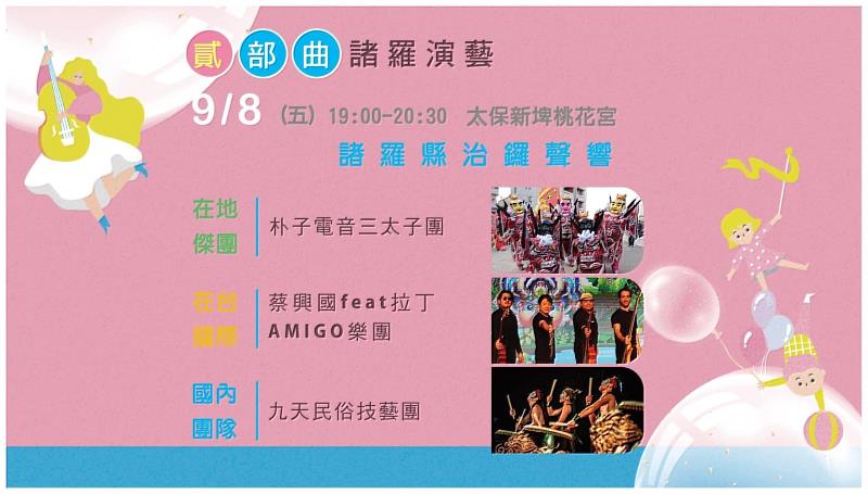 2023仲夏表演藝術節「貳部曲」 諸羅演藝 閃耀嘉義