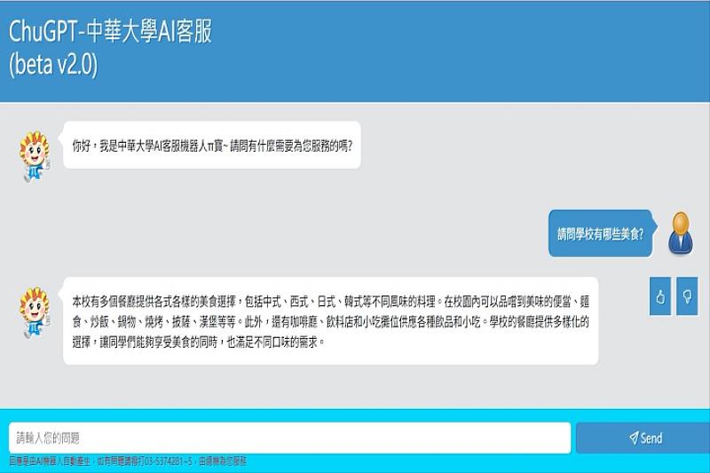 中華大學圖資處經過數月來的研發與訓練，推出ChuGPT新一代AI校園客服聊天機器人。