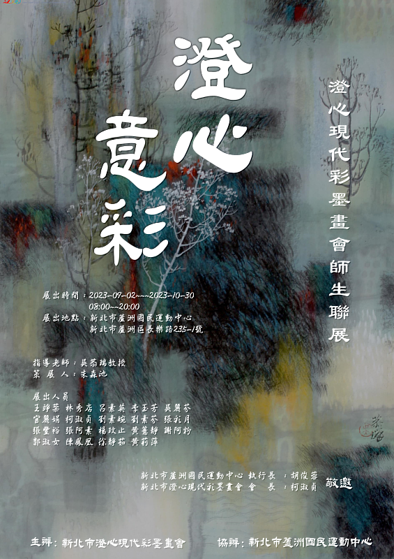 「澄心意彩」在新北市蘆洲國民運動中心藝廊盛大登場