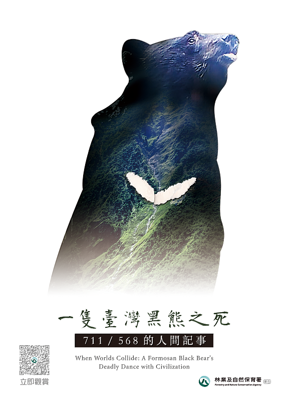 《一隻臺灣黑熊之死－711/568的人間記事》紀錄片