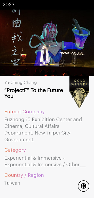 新北市文化局與臺藝大科藝中心與黑碼藝識合作《Project F致未來的你》獲美國繆思創意獎金獎