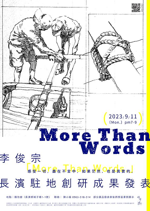 《More Than Words》李俊宗 長濱駐地創研成果發表 11日登場 饒慶鈴邀請大家參加