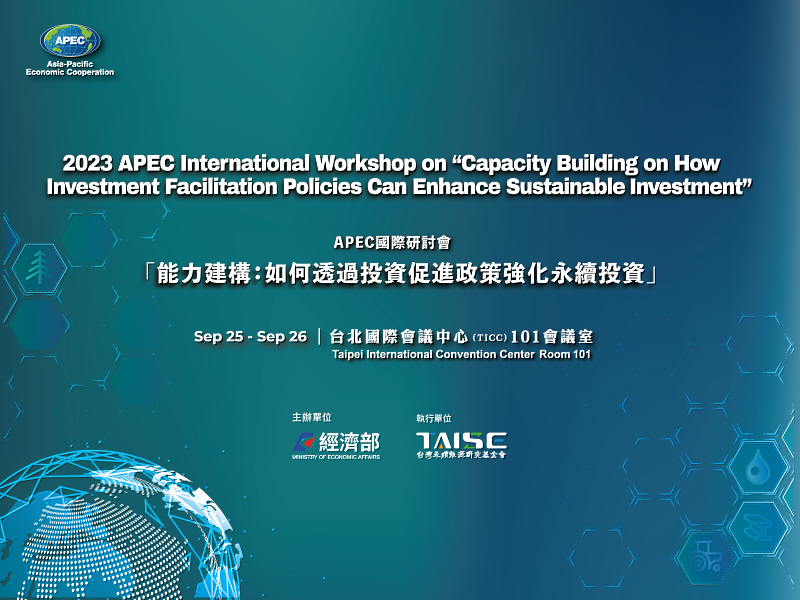 2023 APEC國際研討會