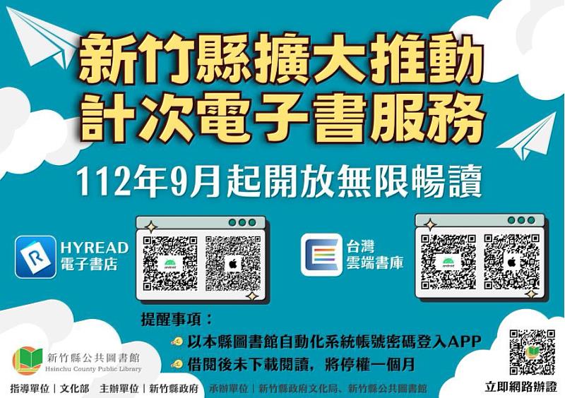 官網-新竹縣擴大推動計次電子書服務