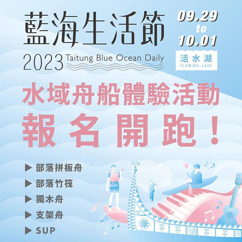 「藍海生活節」中秋活水湖獻映 5種水域遊憩體驗及浪漫水舞展演  感受最Chill的台東藍海日常