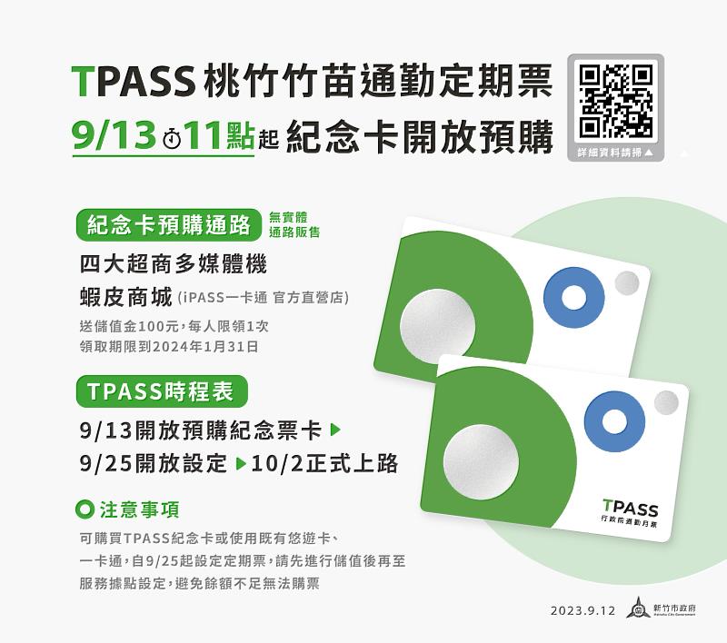 買TPASS紀念卡送儲值金100元　桃竹竹苗通勤定期票紀念卡9/13開放預購