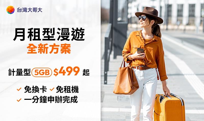 台灣大哥大全新推出原號漫遊「計量型」5GB方案，遊日韓、中港澳等亞洲國家只要499元起。