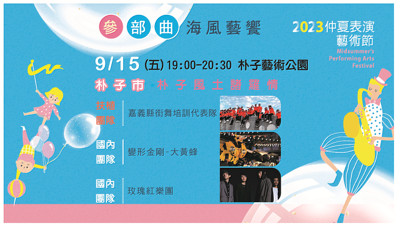 2023仲夏表演藝術節參部曲 音樂、文化、娛樂三天狂歡