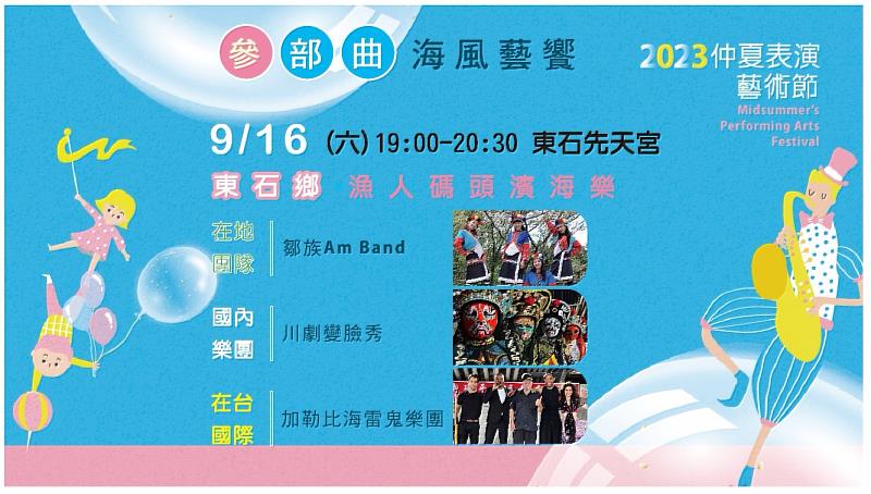 2023仲夏表演藝術節參部曲 音樂、文化、娛樂三天狂歡