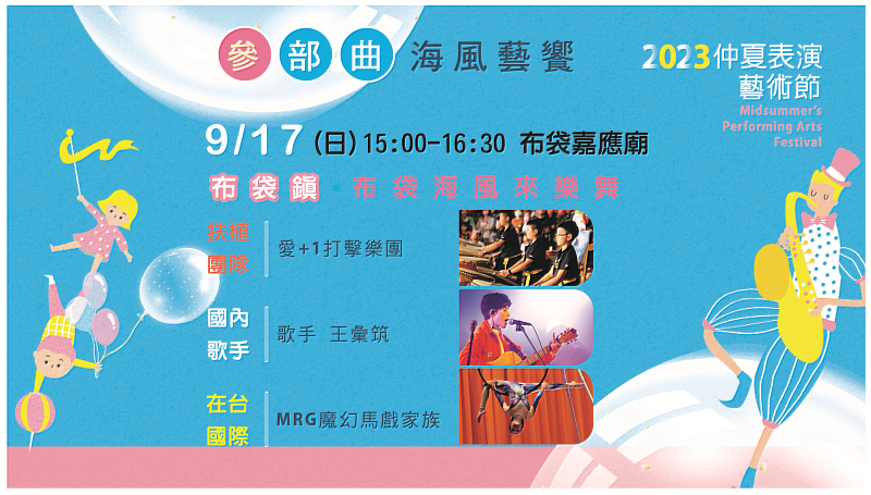 2023仲夏表演藝術節參部曲 音樂、文化、娛樂三天狂歡