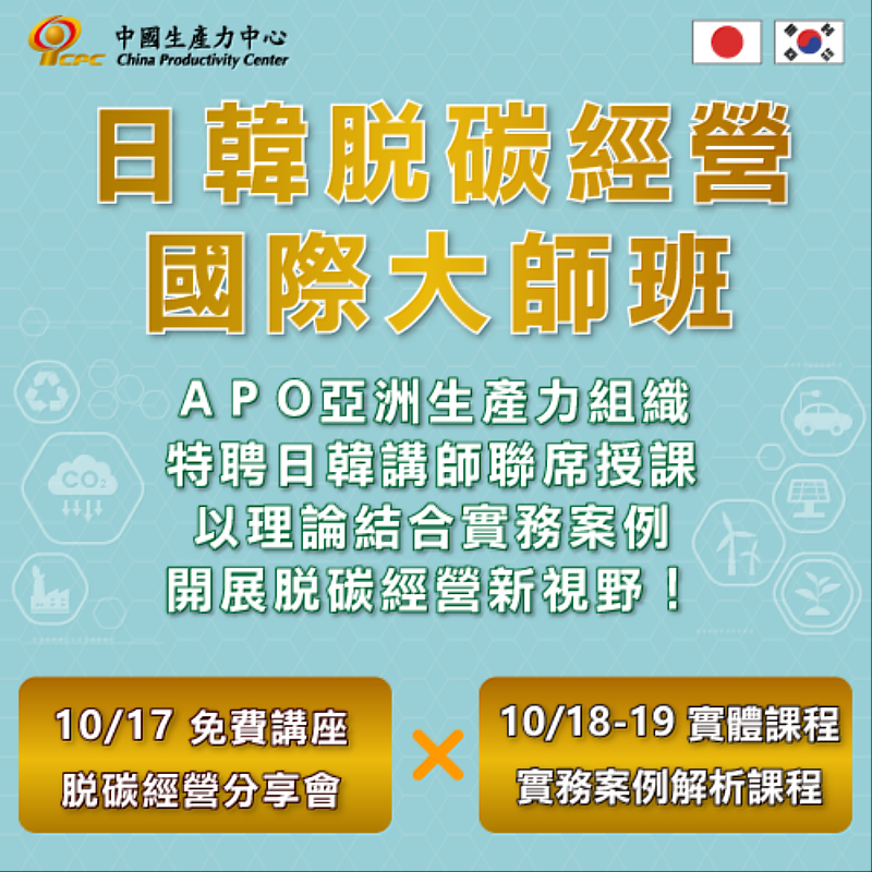 中國生產力中心將於10月17日至19日辦理「日韓脫碳經營國際大師班」，以日韓兩國企業最新實踐脫碳策略及標竿案例進行解析