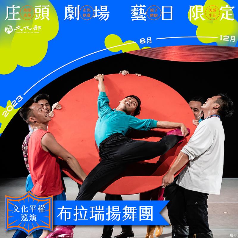 布拉瑞揚舞團將在9月16日舉辦的「文化平權巡演-庄頭劇場藝日限定」臺東場，演出經典舞作《漂亮漂亮》。
