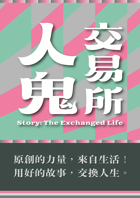 文策院創意內容特展《人鬼交易所》主題視覺