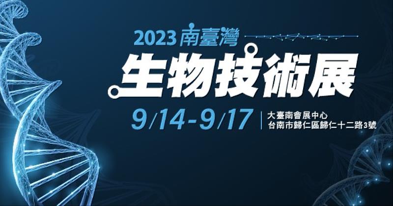 2023南臺灣生物技術展9月14日-17日於大臺南會展中心(ICC Tainan)盛大展出