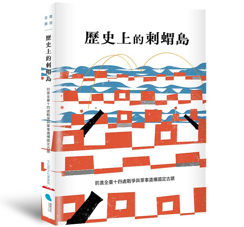 文化部文資局發表新書《歷史上的刺蝟島－前進全臺十四處戰爭與軍事遺構國定古蹟》。