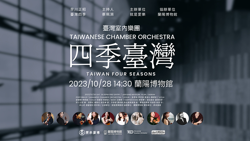 台灣室內樂團蘭陽博物館10月28日首演。
