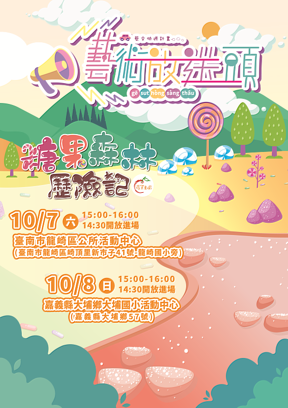 「藝術放送頭(gē-su̍t -hòng-sàng-thâu)_藝文快遞計畫」將於10月7日以及10月8日下午三點，分別在臺南市龍崎區活動中心，以及嘉義縣大埔國民中小學活動中心帶來精彩的冒險歌舞劇《糖果森林歷險記》，邀請各位家長帶著孩子來到活動現場，一起共襄盛舉。