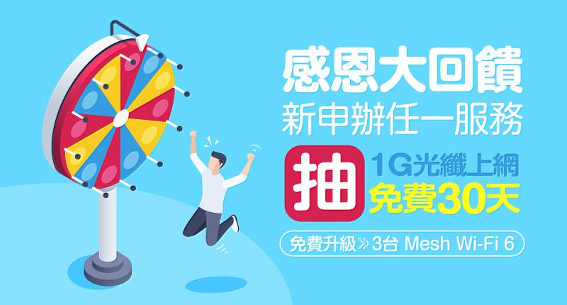新申辦台灣大寬頻任一服務方案，就抽1G光纖上網免費30天。