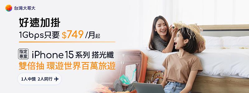 台灣大用戶申辦iPhone15系列指定手機案，同時申辦「好速加掛」指定專案，享2倍「環遊世界5大洲豪華套裝旅遊雙人遊」中獎機會。