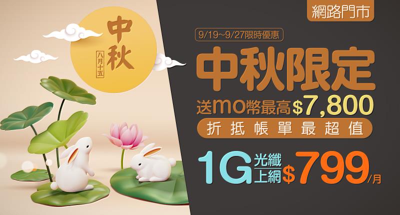 台灣大寬頻網路門市中秋限定優惠，申辦送momo幣，1G光纖上網月付799元。