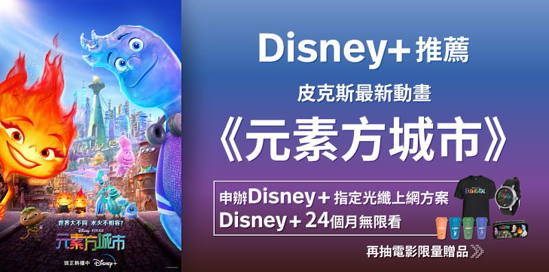 Disney+新上架皮克斯動畫《元素方城市》，申辦方案抽限量贈品。