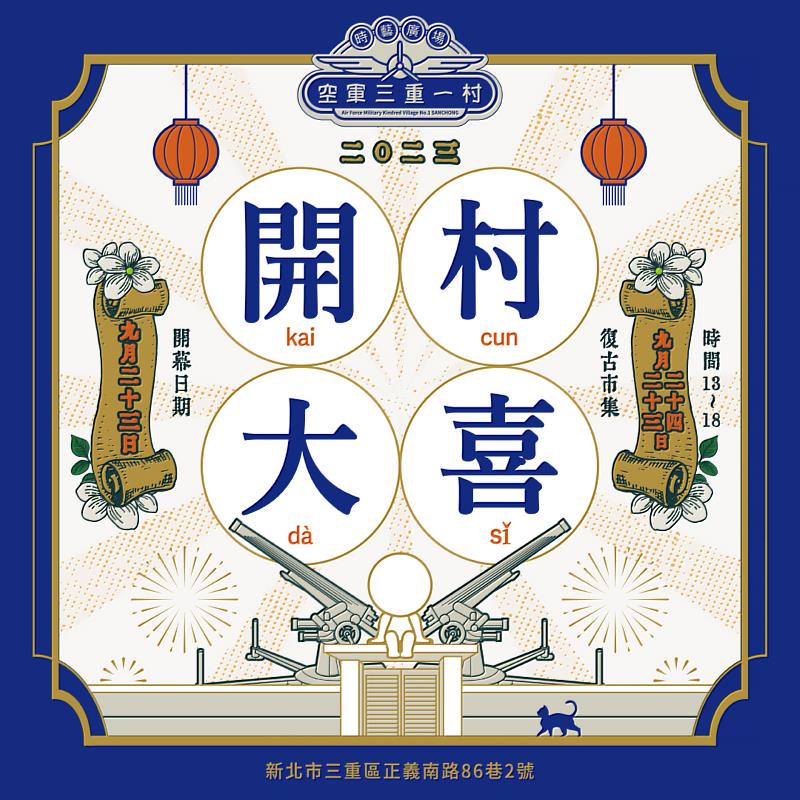 2.「開村大喜」活動，慶賀一村重新開幕