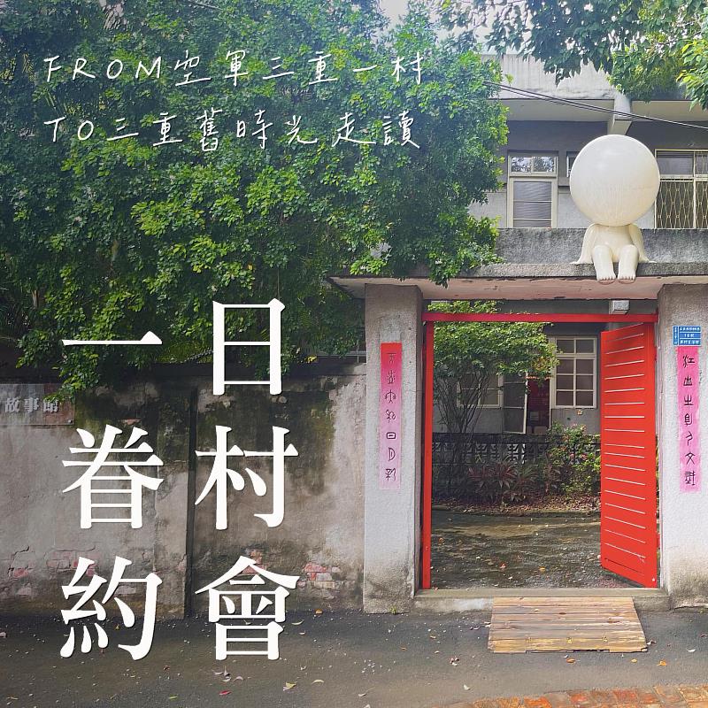 5.一日眷村約會小旅行，走訪三重南區經典場景