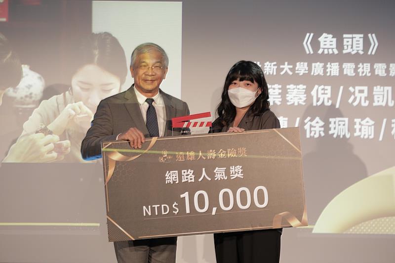 世新廣電系學生以作品《魚頭》榮獲遠雄人壽第五屆金險獎【網路人氣獎】,世新校長陳清河頒發獎金與證明。(遠雄人壽提供)